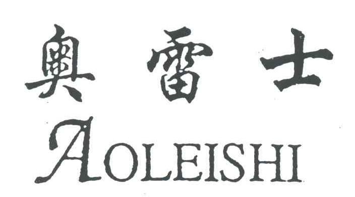 奥雷士;AO LEI SHI