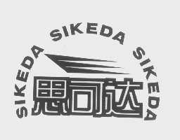 思可达