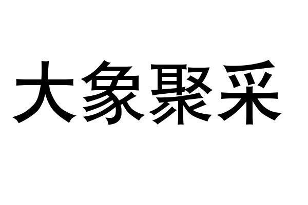 大象聚采