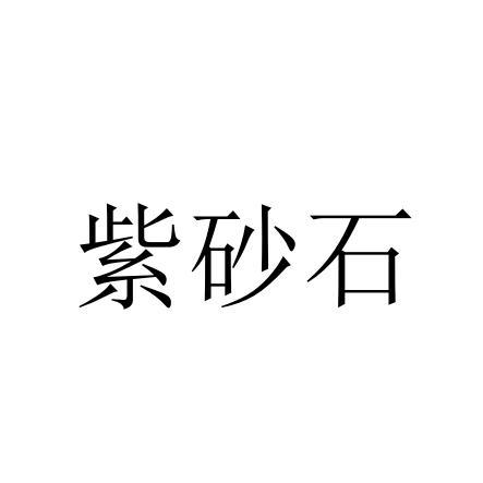紫砂石