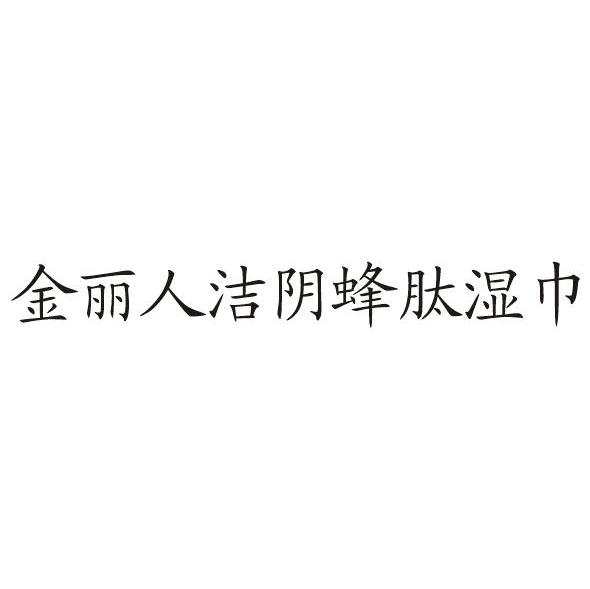 金丽人洁阴蜂肽湿巾