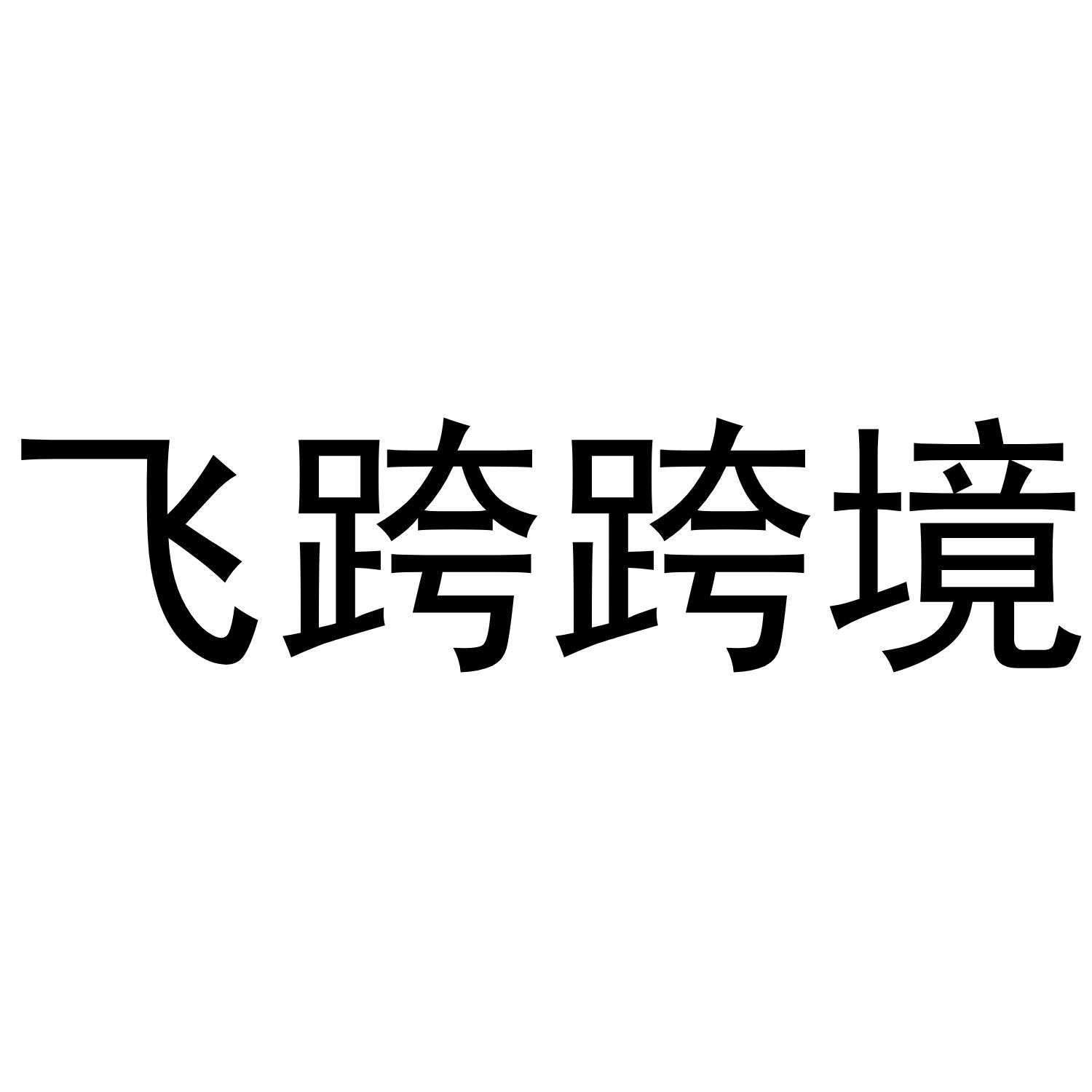 飞跨跨境