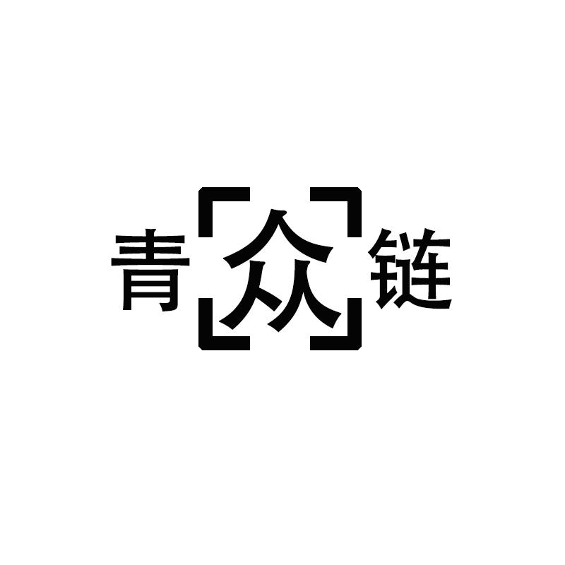 青众链