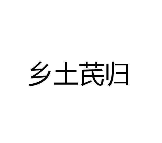 乡土芪归