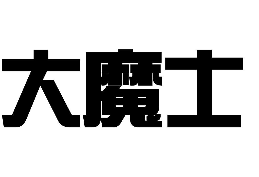大魔士