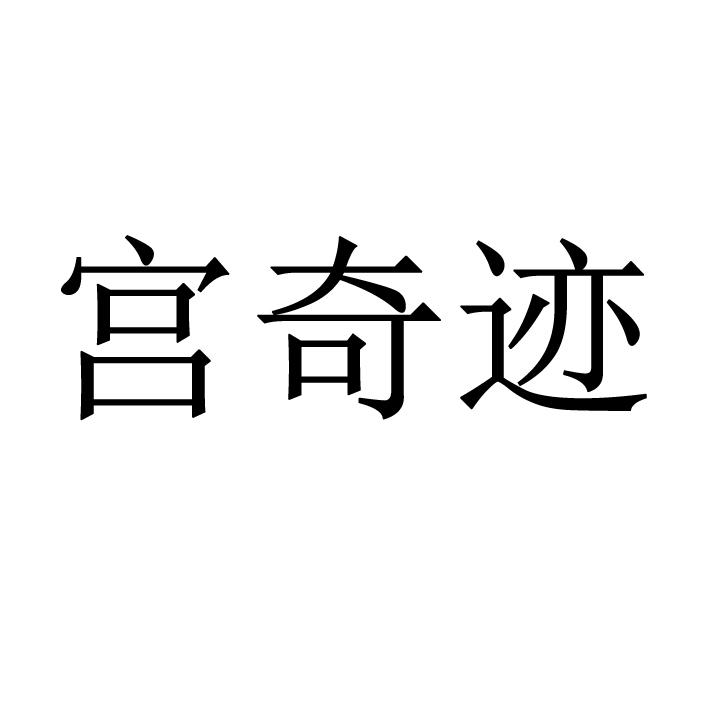 宫奇迹