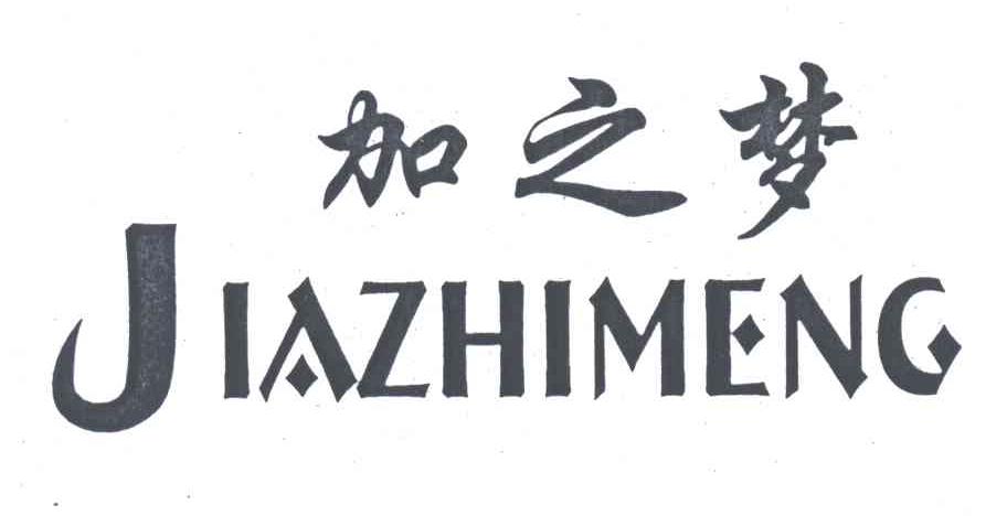 加之梦