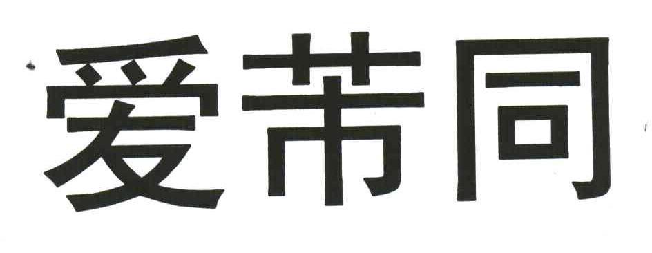 爱芾同