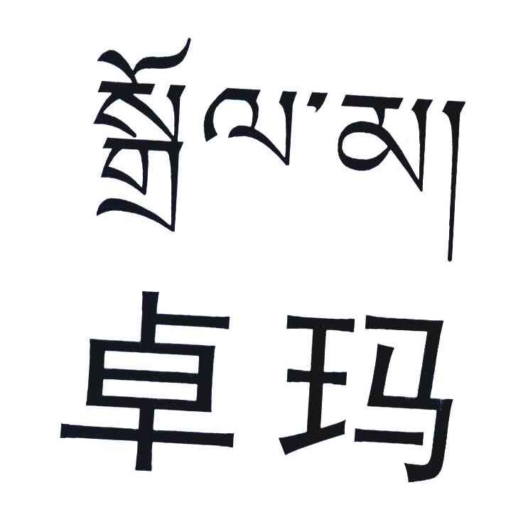 卓玛