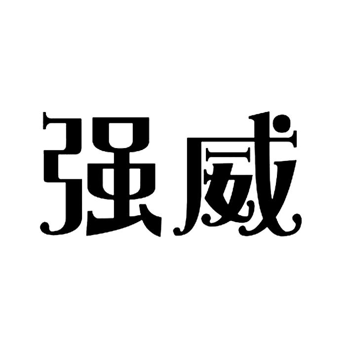 强威