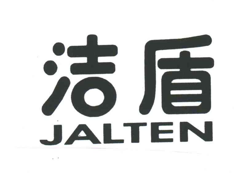 洁盾;JALTEN