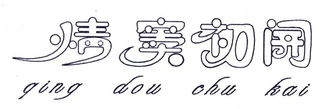 情窦初开
