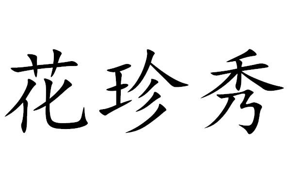 花珍秀