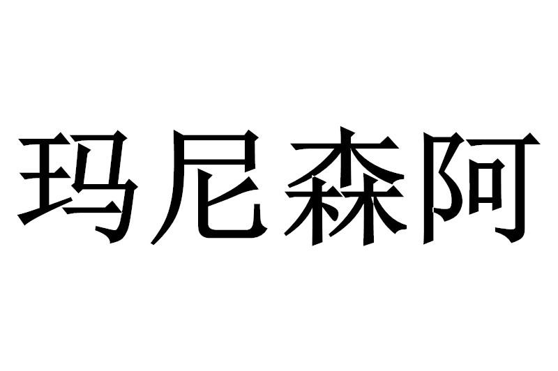 玛尼森阿