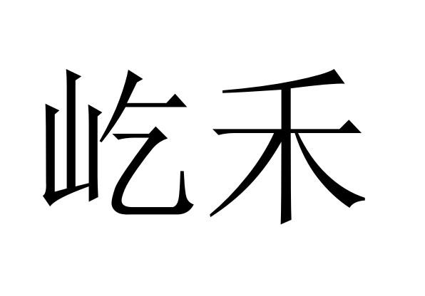 屹禾