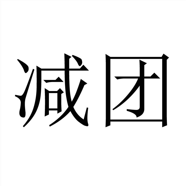 减团