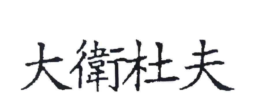 大卫杜夫