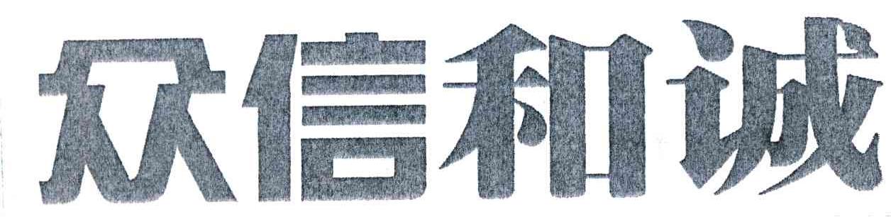 众信和诚