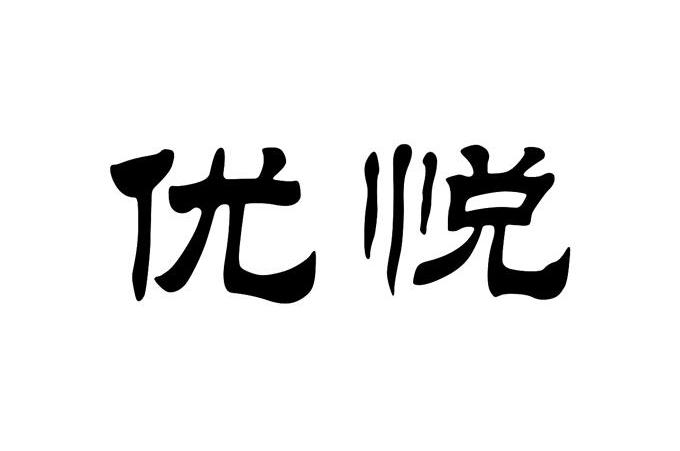 优悦