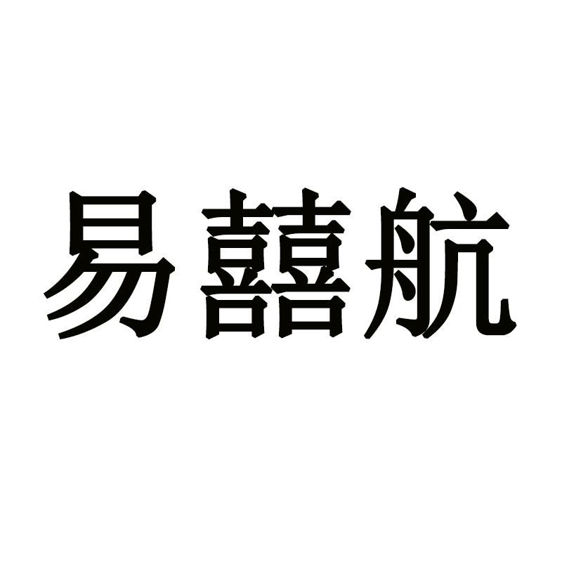 易囍航
