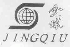 金球;JINGQIU