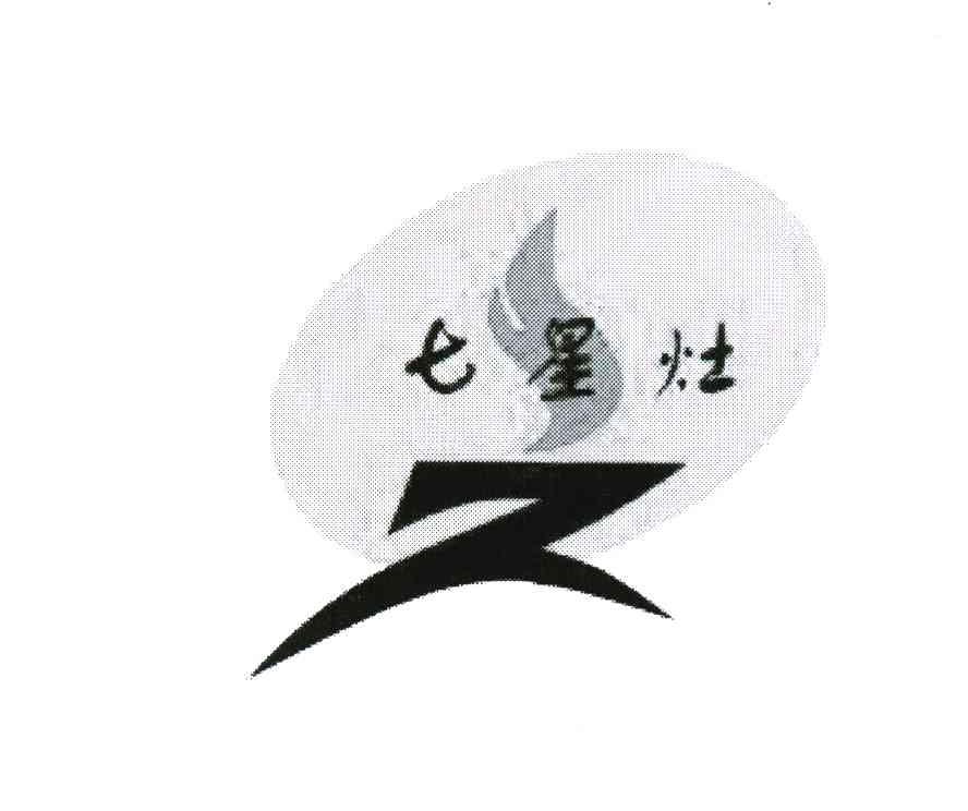七星灶
