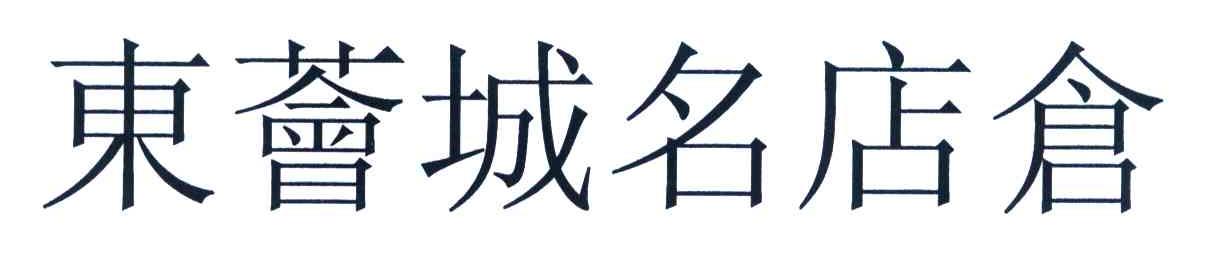 东荟城名店仓