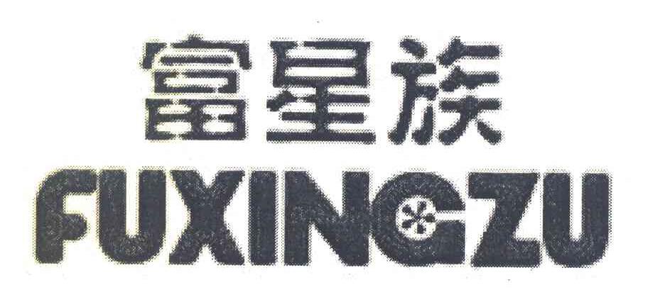 富星族