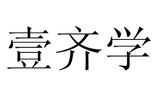 壹齐学