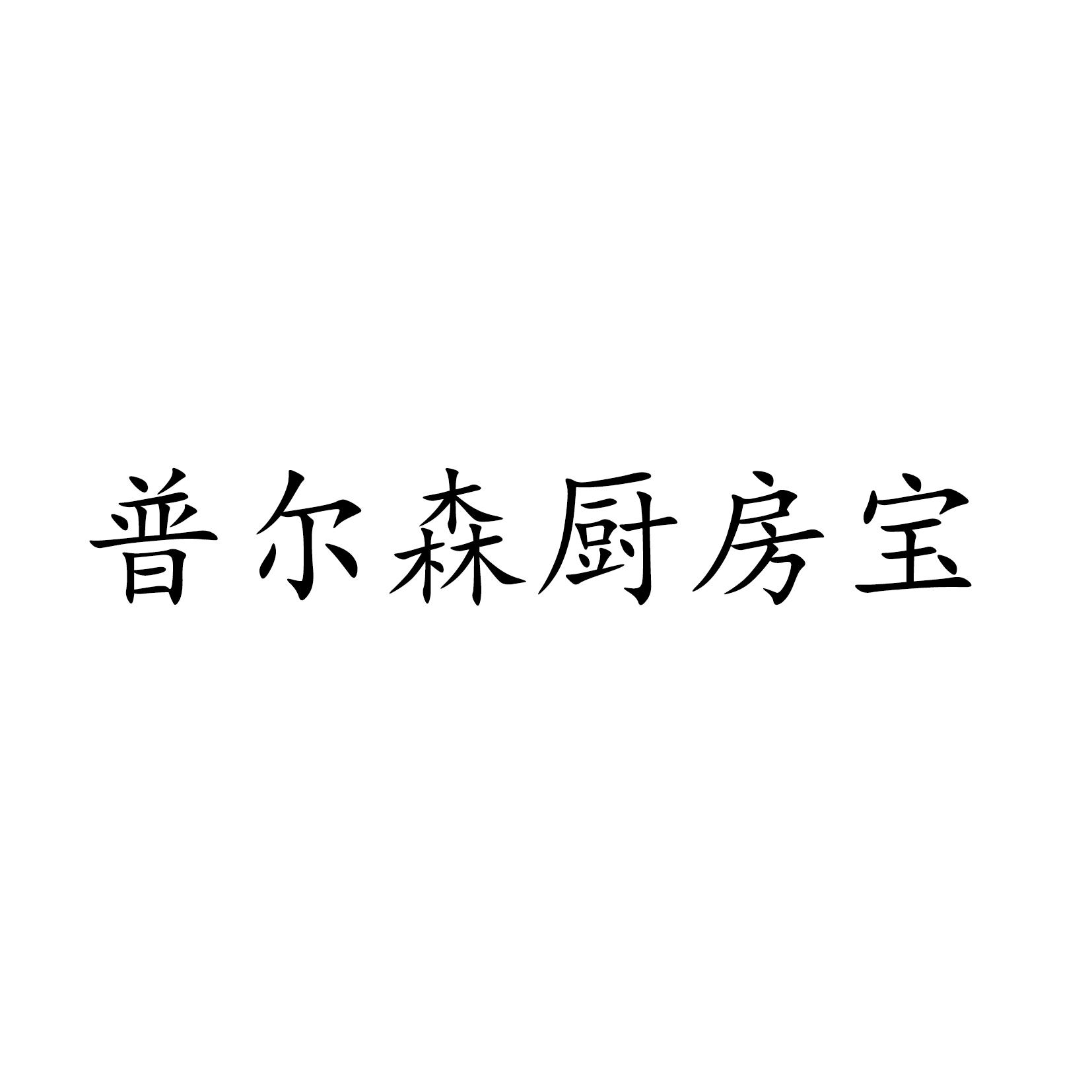 普尔森厨房宝