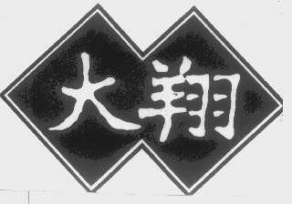 大翔