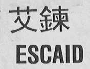 艾鋉  ESCAID