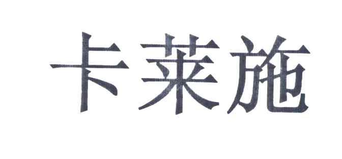 卡莱施