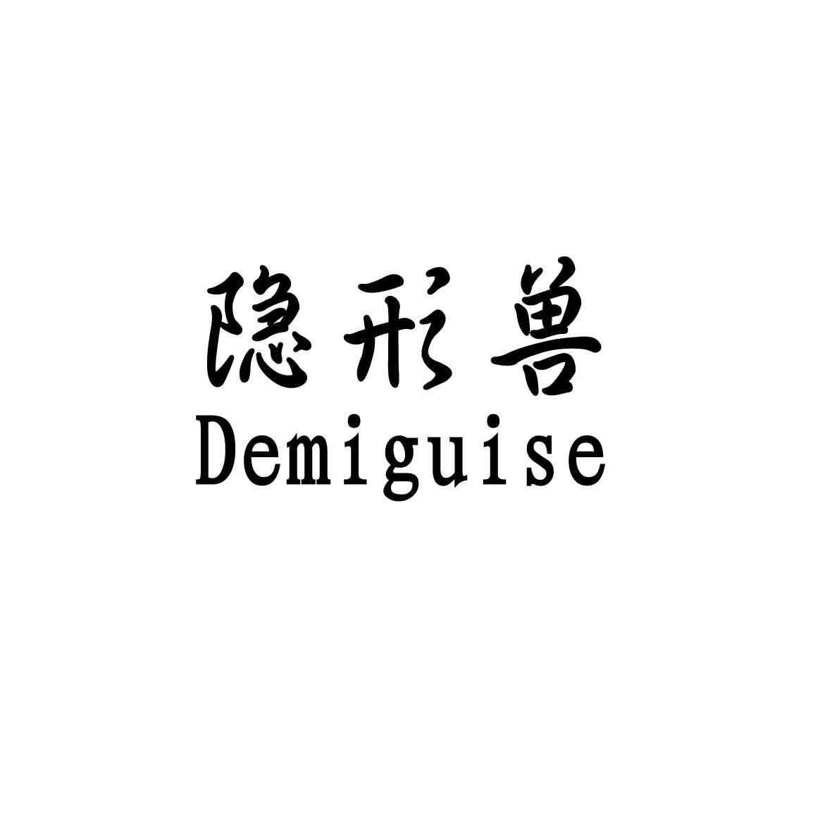 隐形兽 DEMIGUISE