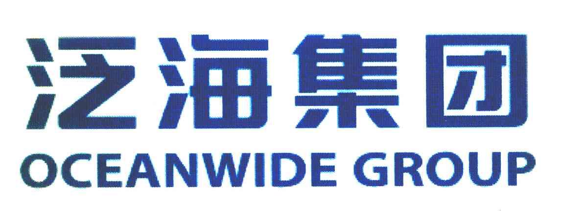 泛海集团 OCEANWIDE GROUP