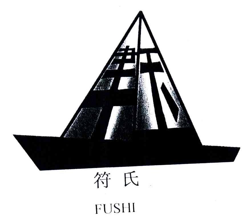 符氏