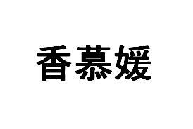 香慕媛