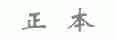 正本