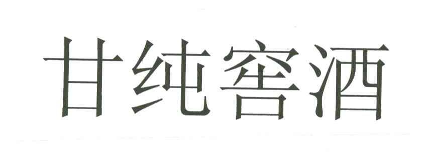甘纯窖酒