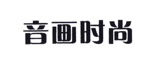 音画时尚