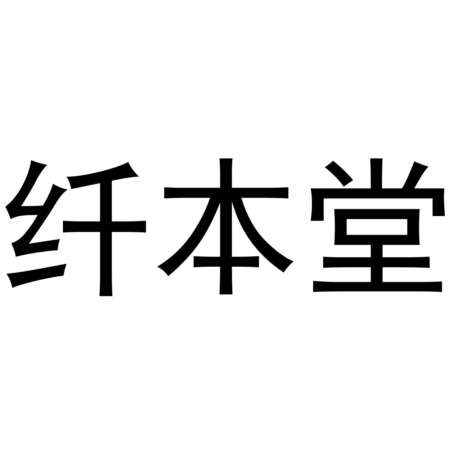 纤本堂
