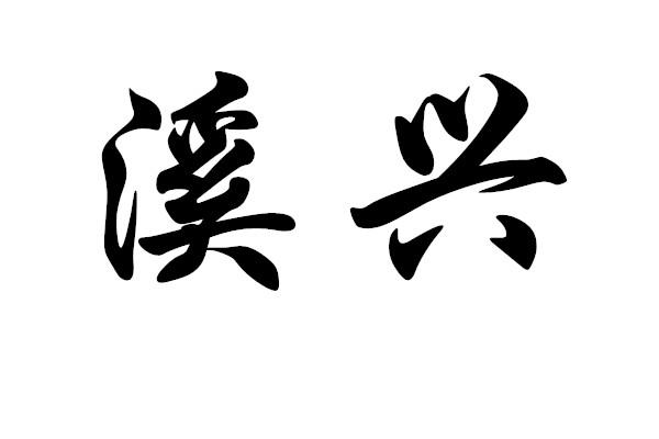 溪兴