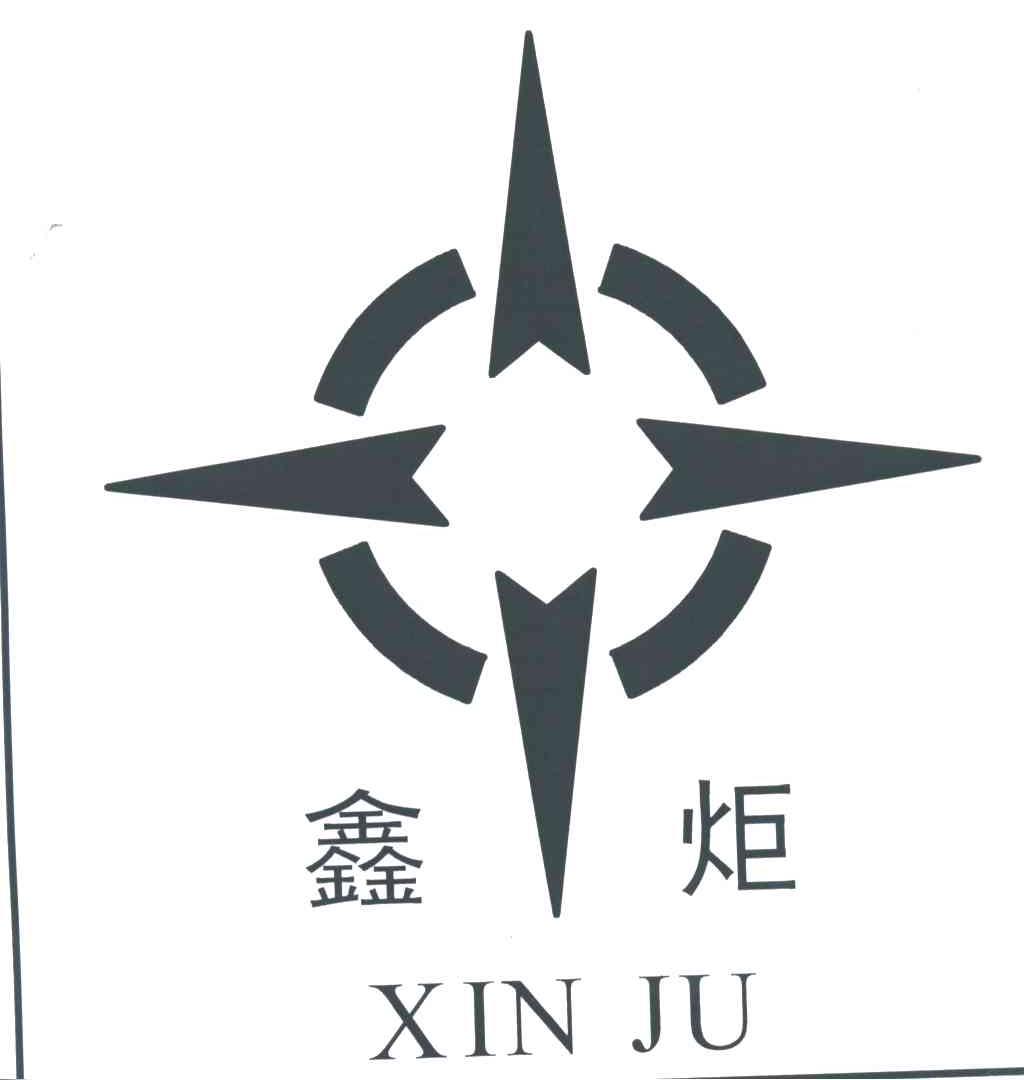 鑫炬