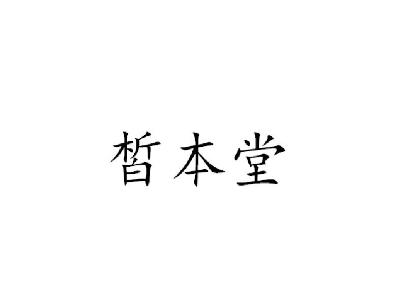皙本堂