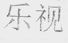 乐视