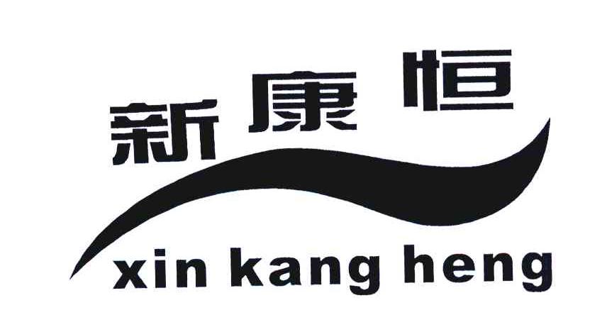 新康恒