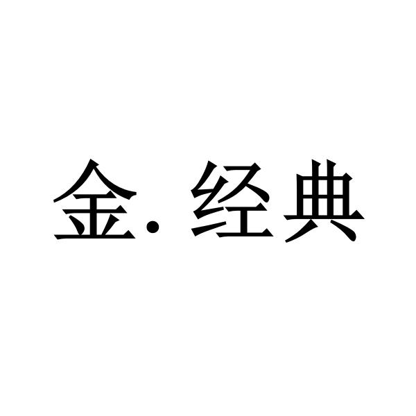金.经典