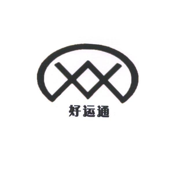 好运通