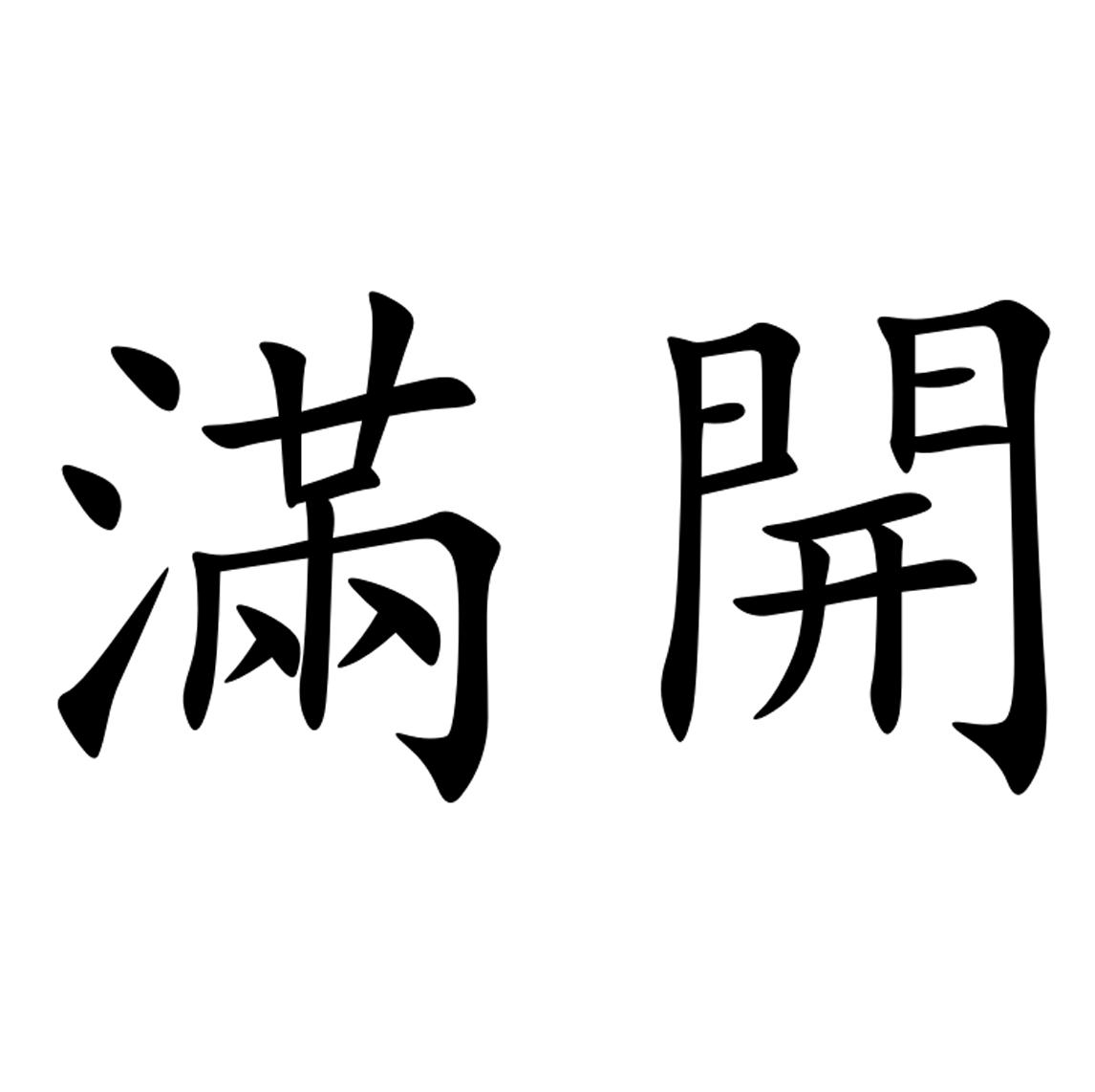 满开