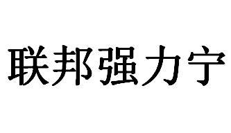 联邦强力宁